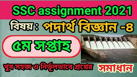 5th week ssc physics assignment answer  2021, 100% full marks, ssc অ্যাসাইনমেন্ট ২০২১,