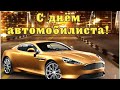 25 октября С Днем Автомобилиста 🚘 Красивое музыкальное поздравление 🎉Открытка С Днем Водителя 🏎