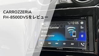 Carrozzeria FH-8500DVSをレビュー