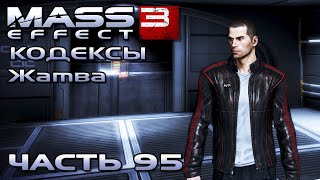 Mass Effect 3 прохождение - КОДЕКСЫ, УЯЗВИМЫЕ МЕСТА ЖНЕЦОВ (русская озвучка) #95