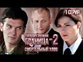 Государственная граница-2. Смертельный улов. 1 серия // Драма, триллер, боевик, военный сериал