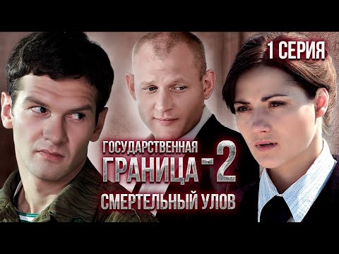 Государственная Граница-2. Смертельный Улов. 1 Серия Драма, Триллер, Боевик, Военный Сериал