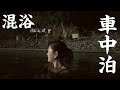 【混浴温泉】プチ車中泊してみたよ。(DJI Power 1000 Mini )