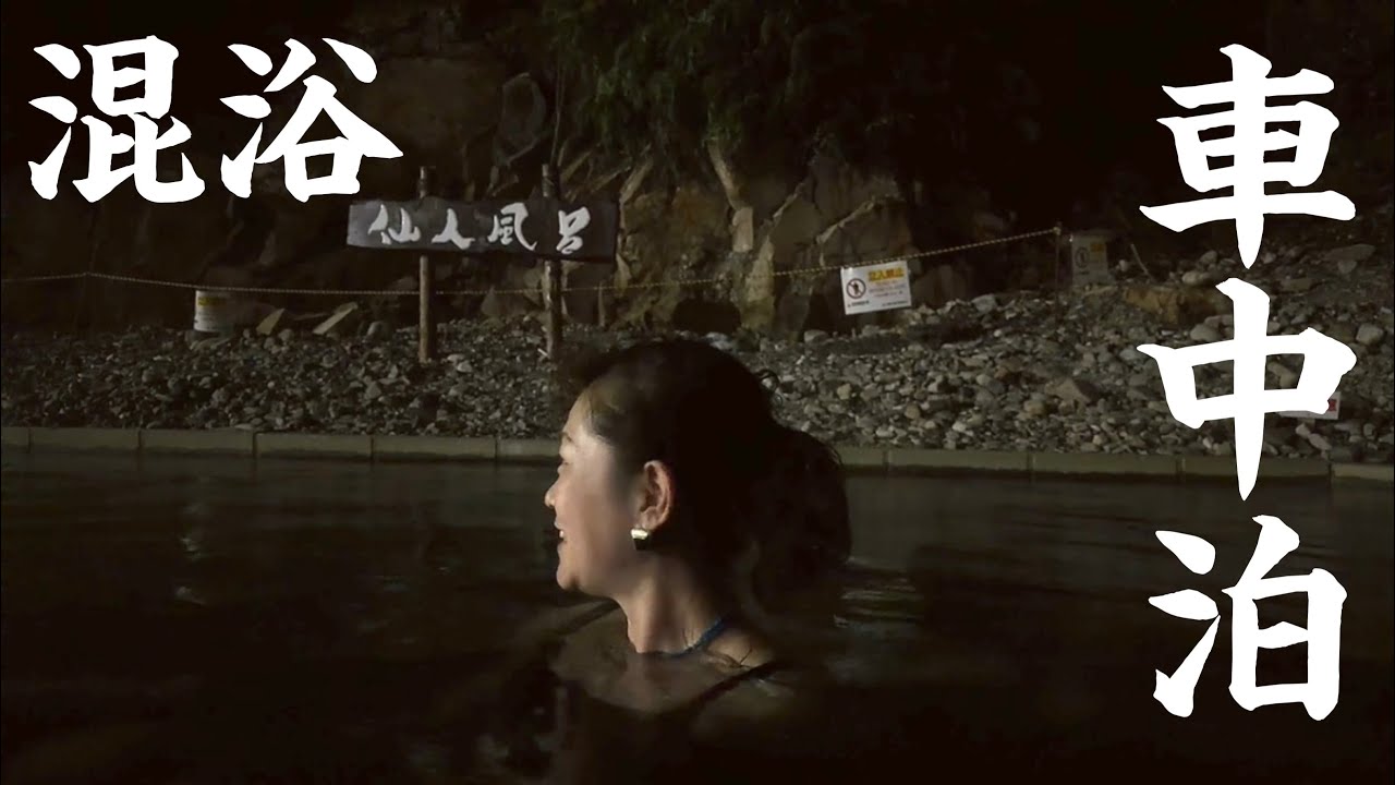 【混浴温泉】プチ車中泊してみたよ。(DJI Power 1000 Mini )