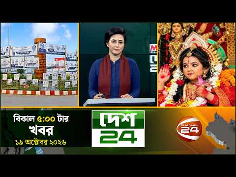 দেশের বিভিন্ন জেলার সব খবর | দেশ 24 | Desh 24 | ১৯ অক্টোবর ২০২৬ | Channel 24