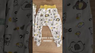 Пакунок малюка 2026: повзунки | Сподобались чи ні? #мамськібудні #babybox