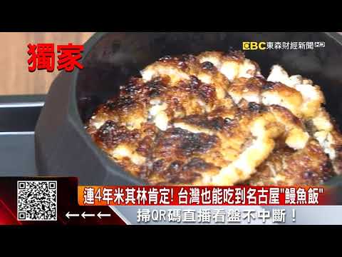 獨家》道地日本鰻魚飯 炭烤手法、獨門醬汁成美味秘訣‪@57ETFN‬