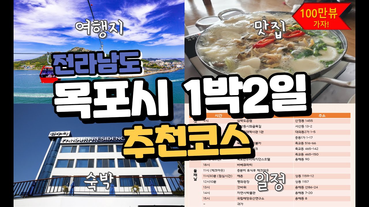 전라남도 목포시 1박2일 추천코스
