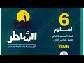 حل صفحه 23 علوم كتاب الشاطر الصف السادس الابتدائي ترم تانى ٢٠٢٦ 