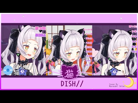 紫咲詩音MurasakiShion(x3）DISH// (北村匠海) - 猫Neko【紫咲シオン】【Vtuber中文翻譯】【Hololive歌回】
