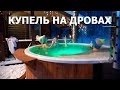 Купель на дровах