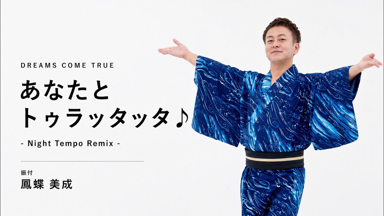 DREAMS COME TRUE「あなたとトゥラッタッタ♪（Night Tempo Remix）」盆踊り振付動画公開！