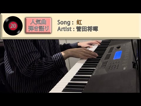 虹 / 菅田将暉　歌詞あり ピアノ弾き語り#20 by Seiji