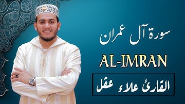تلاوة رائعة سورة آل عمران بصوت القارئ علاء عقل Surah al-imran by Alaa aqel