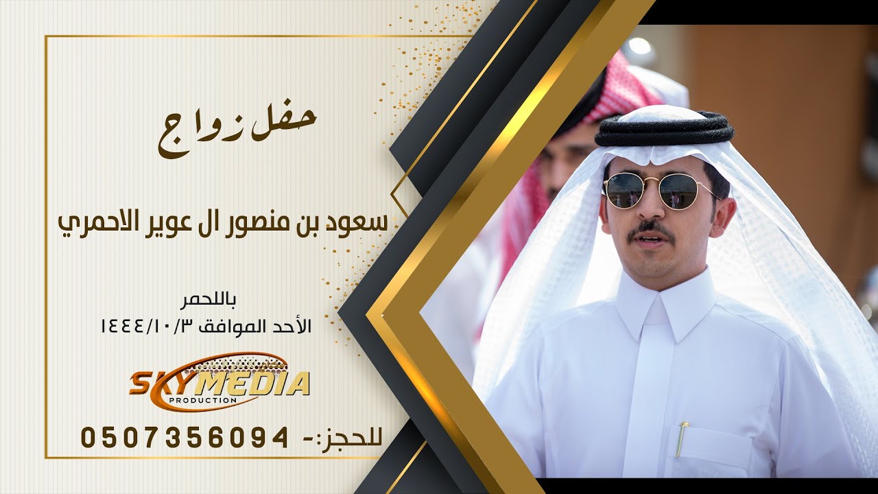 زواج سعود بن منصور بن محمد ال عوير الاحمري