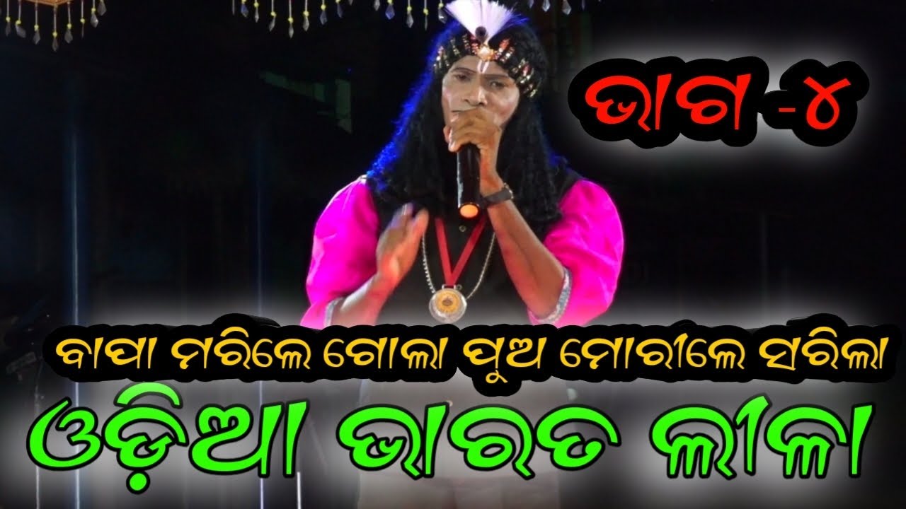 Odia Bharat lila no-୧ Bharat lila ganjam famous bharat lila highlights bharatlila new Bharatlila
