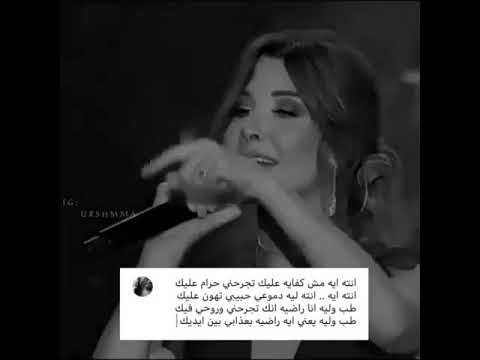 انته ايه مش كفايه عليك تجرحني حرام عليك