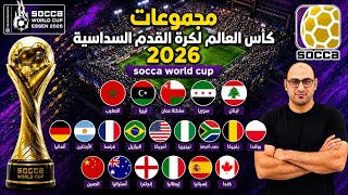 جدول مباريات منتخب المغرب ليبيا عمان سوريا كأس العالم لكرة القدم السداسية socca world cup Essen 2026