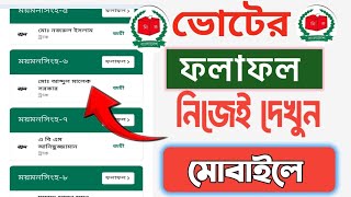 এমপি নির্বাচনের ফলাফল দেখার উপায় ২০২৬ | Smart Election Management BD অ্যাপ screenshot 2