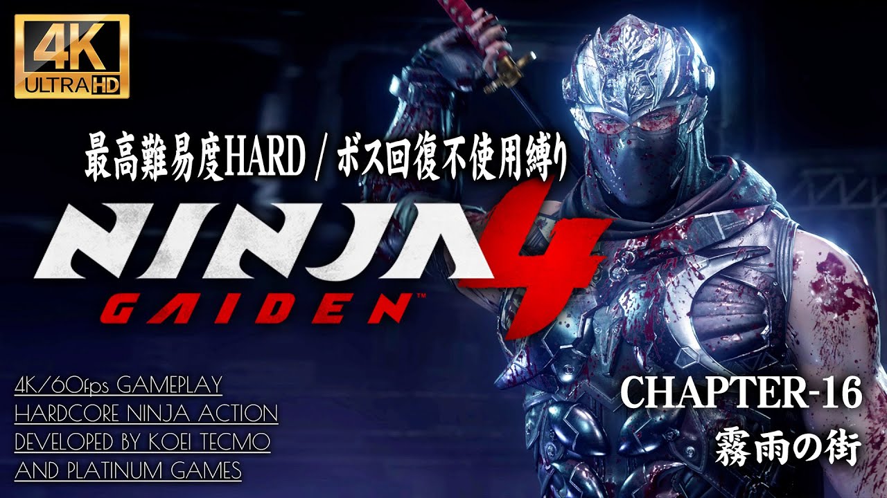 #15【4K】NINJA GAIDEN 4：リュウ・ハヤブサ VS 月虹の女狐 CHAPTER 16/霧雨の街【初周HARD＆ボス回復不使用攻略】