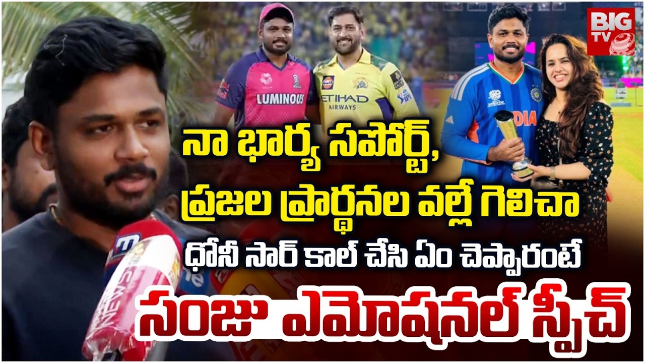 ధోనీ సార్ కాల్ చేసి ఏం చెప్పారంటే | Sanju Samson Emotional Speech | BIG TV