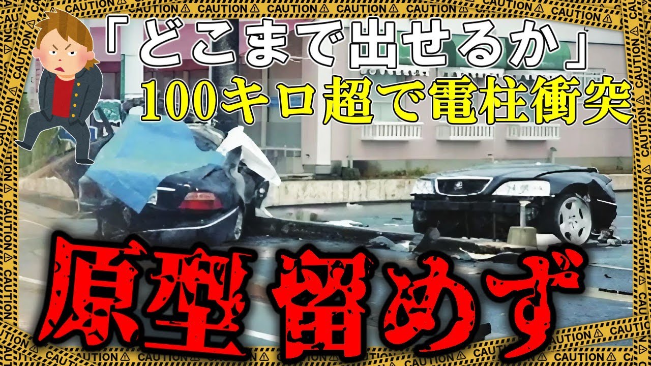レジェンドが速度超過で電柱衝突→文字通り「真っ二つ」で運転手も性別すら判別困難に【ゆっくり解説】
