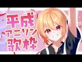【#歌枠/karaoke】至高の平成アニソンしばり歌枠!!初見さん大歓迎✨アンコールでゲスト登場!【黒咲ルシア/個人勢#Vsinger】