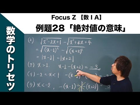 Focus Z 数ⅠA（P 49） 例題28「絶対値の意味」