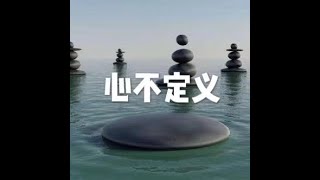 201605 心不定义20571