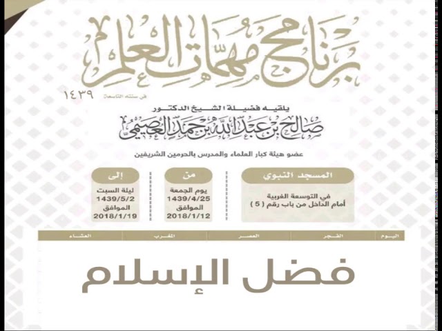 ٠٠٦ فضل الإسلام المجلس الثاني | برنامج مهمّات العلم ١٤٣٩ | الشيخ صالح العصيمي
