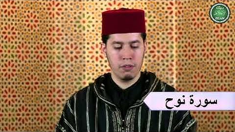 071 سورة نوح برواية ورش عن نافع القارئ الشيخ عبد الكريم الدغوش