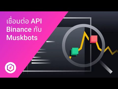 วิธีใช้งาน Binance API และเชื่อม API กับ Muskbots