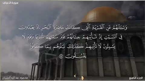 من سورة الاعراف 161-163 بصوت الشيخ محمود المبيض