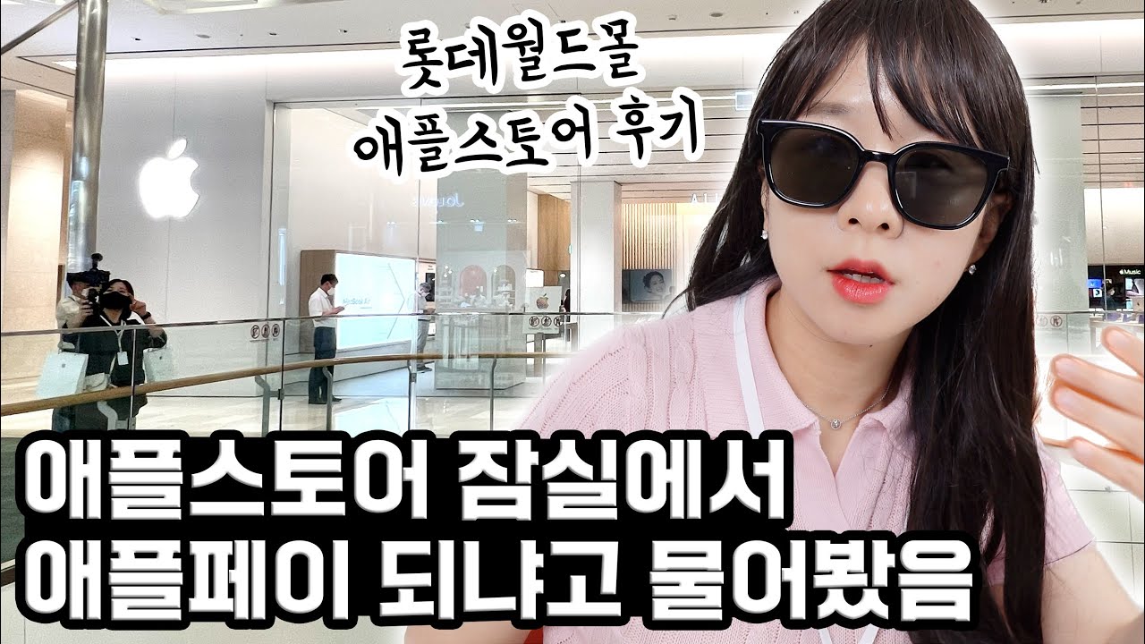 애플 초대받아서 애플스토어 잠실 미리 다녀왔음