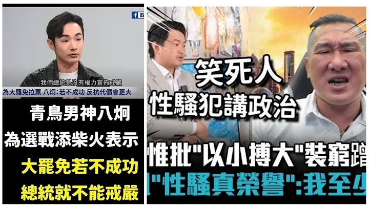 7/7八炯說罷免不成功總統不能戒嚴！陳柏惟破防罵館長愛講三字經。蝦皮免運