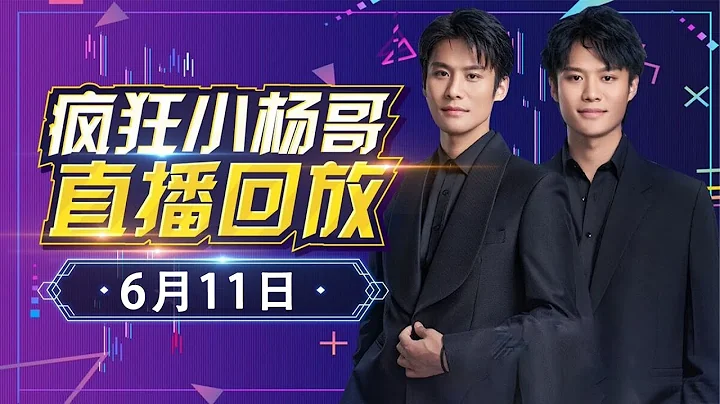 【小楊哥直播回放】6月11日——張柏芝空降小楊哥直播間吸粉，小楊嫂近水樓台，先合影！#瘋狂小楊哥 #直播回放 - 天天要聞