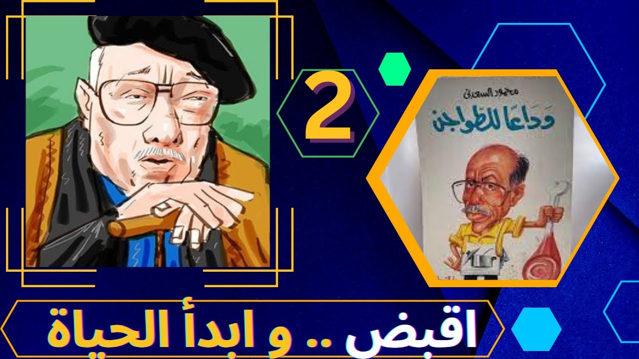 2- اقبض و ابدأ الحياة| كتاب وداعا للطواجن تأليف: محمود السعدني| الولد الشقي| بصوت الشيماء حسان