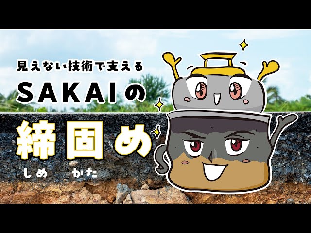 見えない技術で支える「SAKAIの締固め」