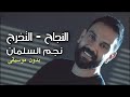 اغنية التخرج والنجاح العز والفخر لنا بدون موسيقى نجم السلمان اغنية التخرج والنجاح العز والفخر لنا بدون موسيقى نجم السلمان