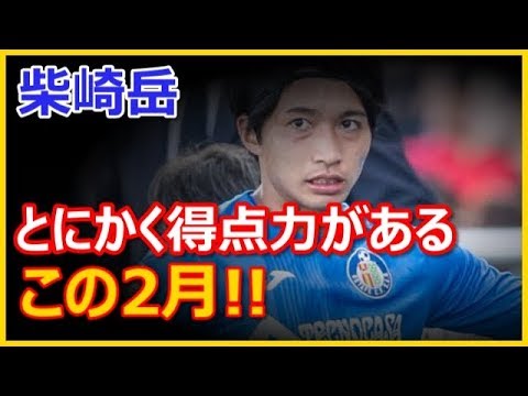 【柴崎岳】バルサ戦のゴールで、ヘタフェで最も知られた選手に。