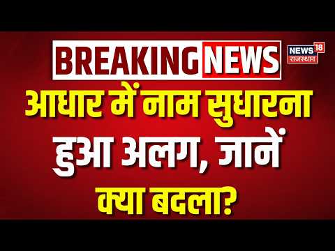 Aadhaar Name Correction: स्पेलिंग से लेकर पूरा नाम बदलने तक नया नियम लागू | UIDAI Update | Top News