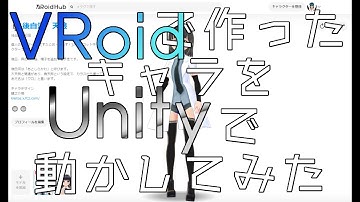 【初心者向け】VRoidで作ったキャラをUnityで動かしてみたよ 2019年版【Unityプログラミング】