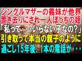 シングルマザーの義妹が他界。親戚に置き去りにされ一人ぼっちで泣く姪「私はいらない子?」→引き取って本当の親子のように過ごした15年後、1本の電話が…【スカッとする話・年金シニア生活】