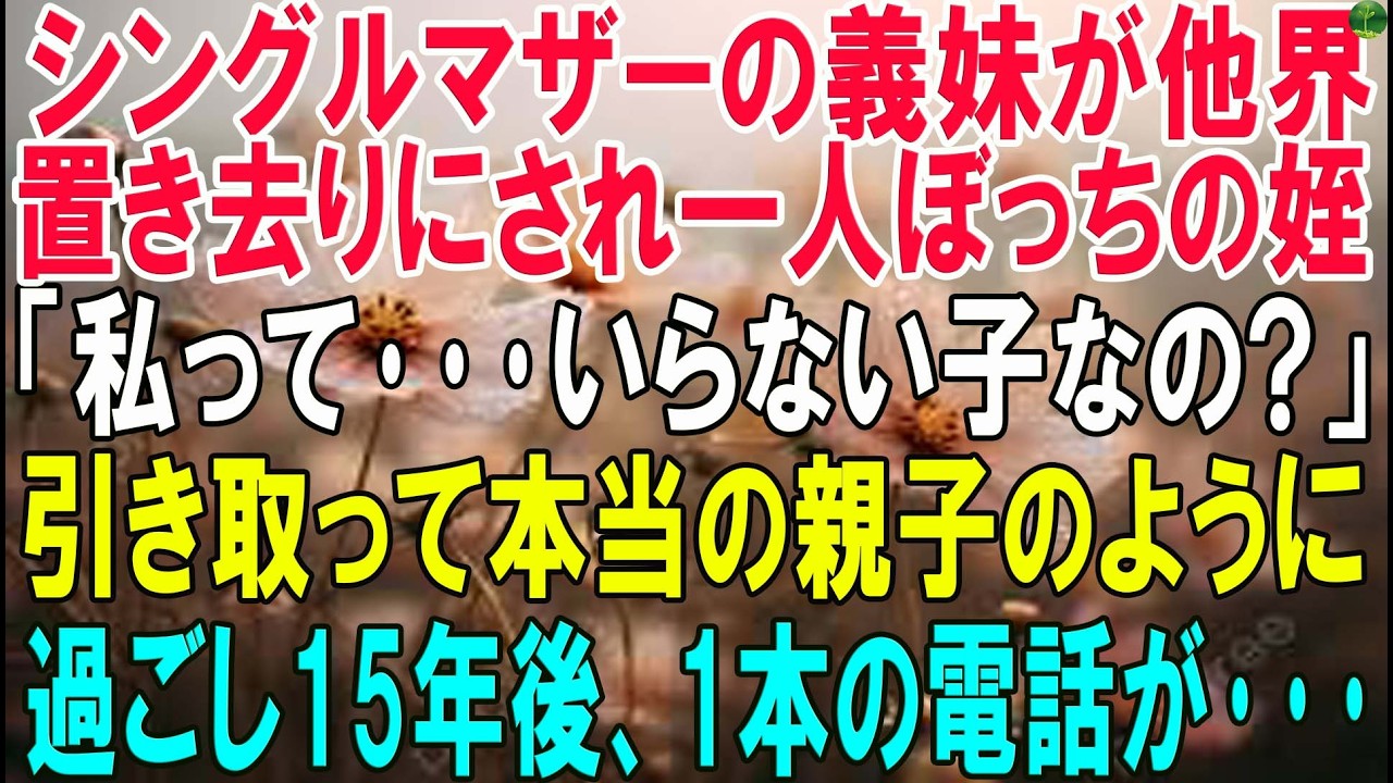 シングルマザーの義妹が他界。親戚に置き去りにされ一人ぼっちで泣く姪「私はいらない子?」→引き取って本当の親子のように過ごした15年後、1本の電話が…【スカッとする話・年金シニア生活】