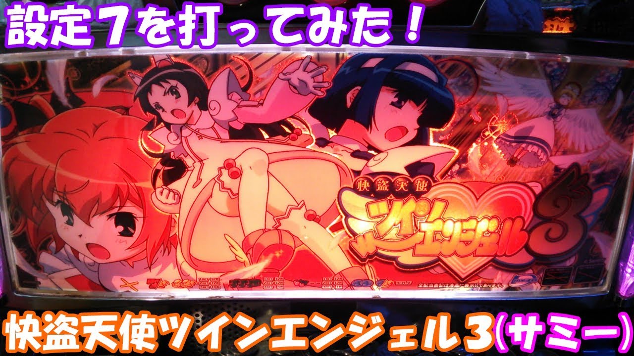 エンジェル達が揺れたりキュンキュンしすぎだろ 第19回 設定7を打ってみた 快盗天使ツインエンジェル3 サミー Youtube