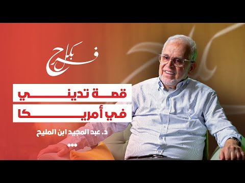 بودكاست بكل فرح د عبد المجيد ابن المليح من فاس إلى أمريكا القرآن غير حياتي