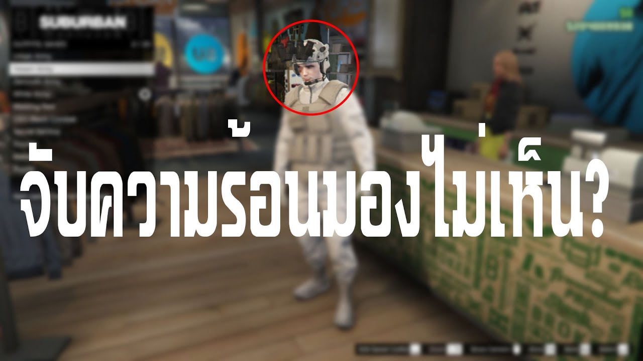 แก้จับความร้อนมองไม่เห็น ทำยังไง? มาดูกัน (GTA Online TH Thermal Goggle