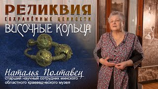 Видео Реликвия - Височные кольца (автор: MKTV)