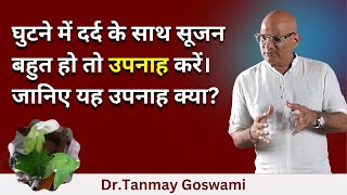 घुटने में दर्द के साथ सूजन बहुत हो तो उपनाह करें।  जानिए यह उपनाह क्या? #DrTanmayGoswami