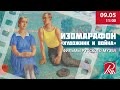 ИЗОмарафон «Художник и война». Фильмы Русского музея